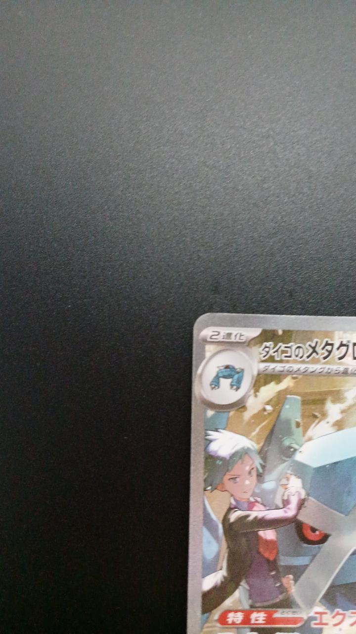 Pokémon DAIGO Metagross EX 245/193/M2A/B SAR - Banzai Thrifting | BanzaiHobby