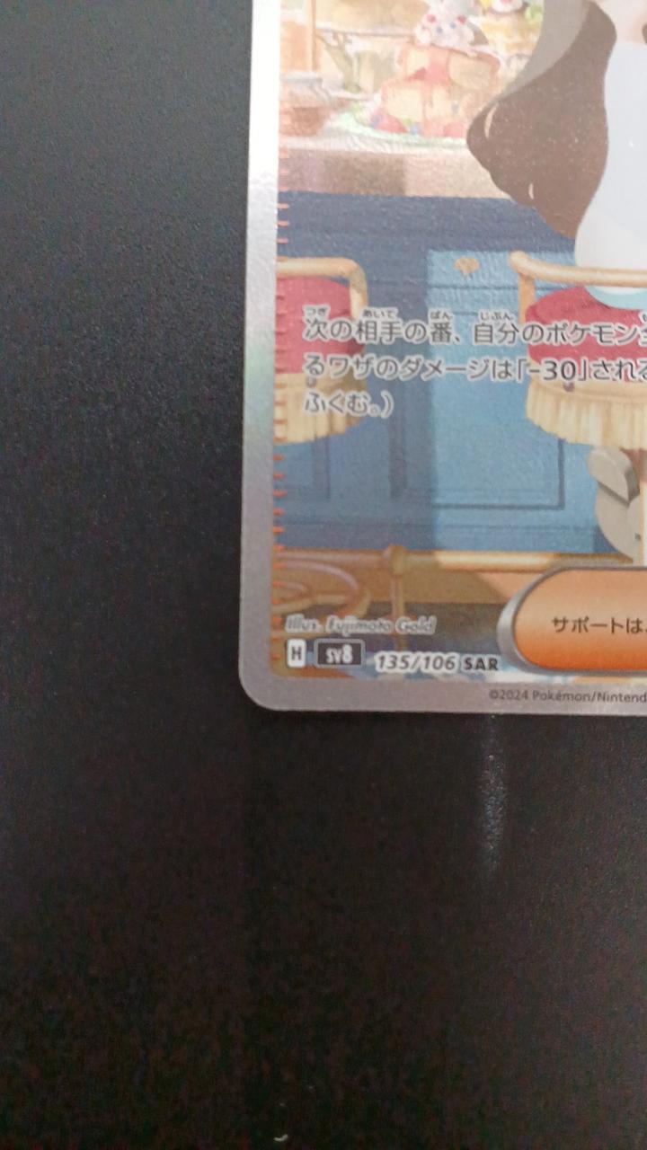 Pokémon Mikan no Gazeshi 135/106/SV8/B SAR - Banzai Thrifting | BanzaiHobby