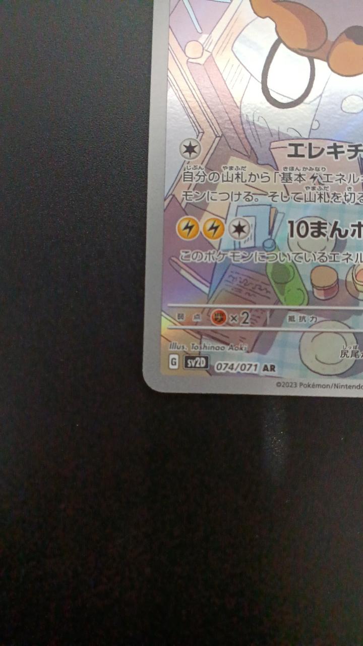 Pokémon Raichu 074/071/SV2D/B AR (Artrae) - Banzai Thrifting | BanzaiHobby