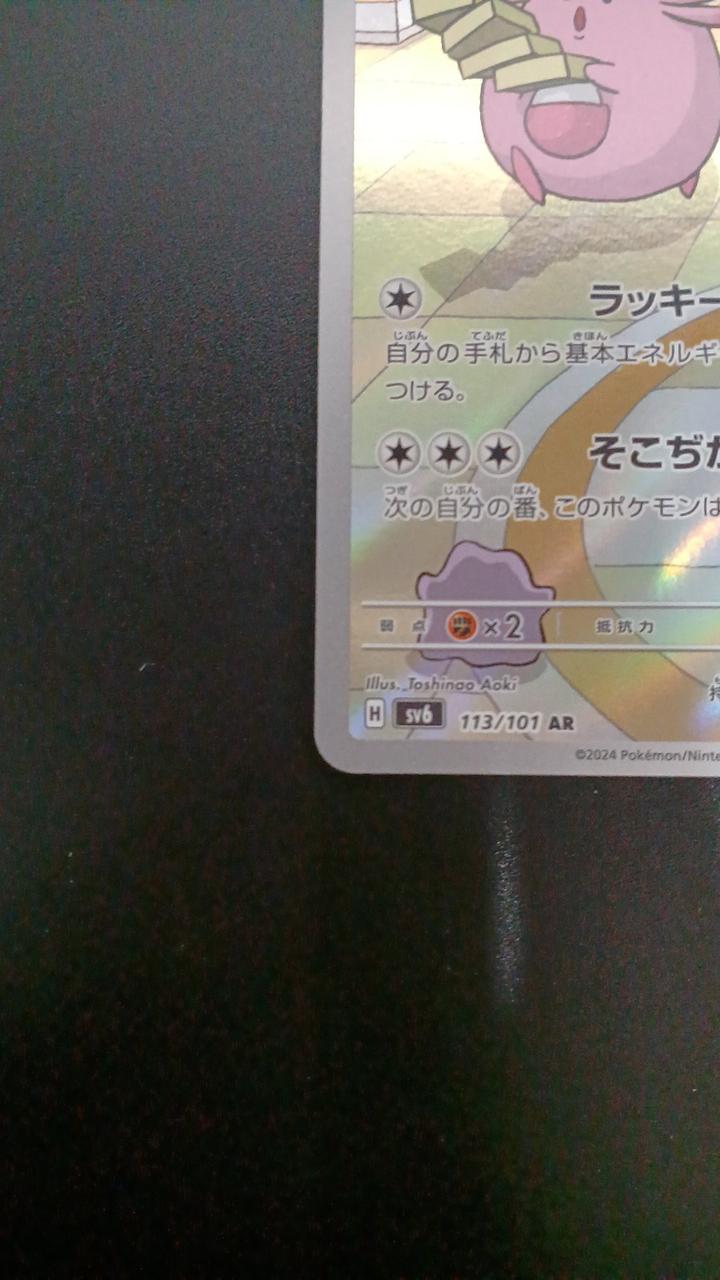 Pokémon Lucky 113/101/SV6/B AR (Artrare) - Banzai Thrifting | BanzaiHobby