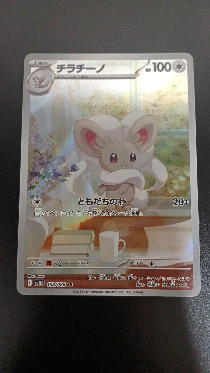 Pokémon Chiracino 158/086/SV11B/B AR (Artrae) - Banzai Thrifting | BanzaiHobby