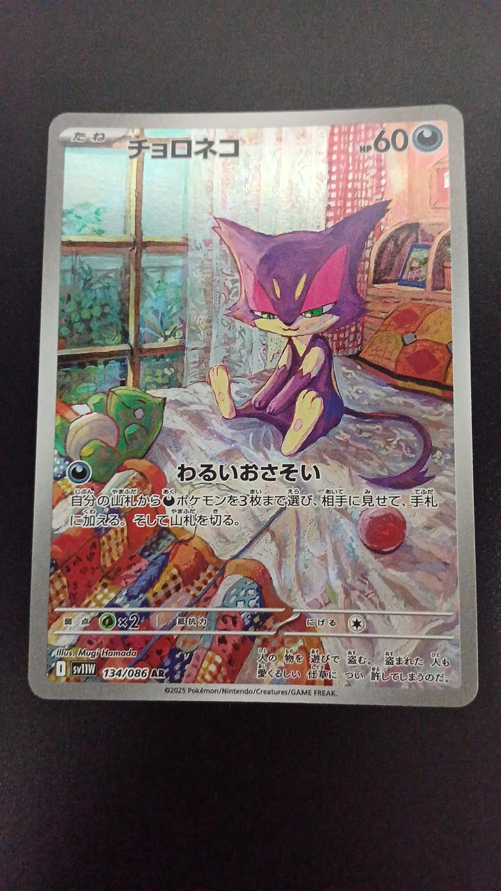 Pokémon Choroneko 134/086/SV11W/B AR (Artrae) - Banzai Thrifting | BanzaiHobby