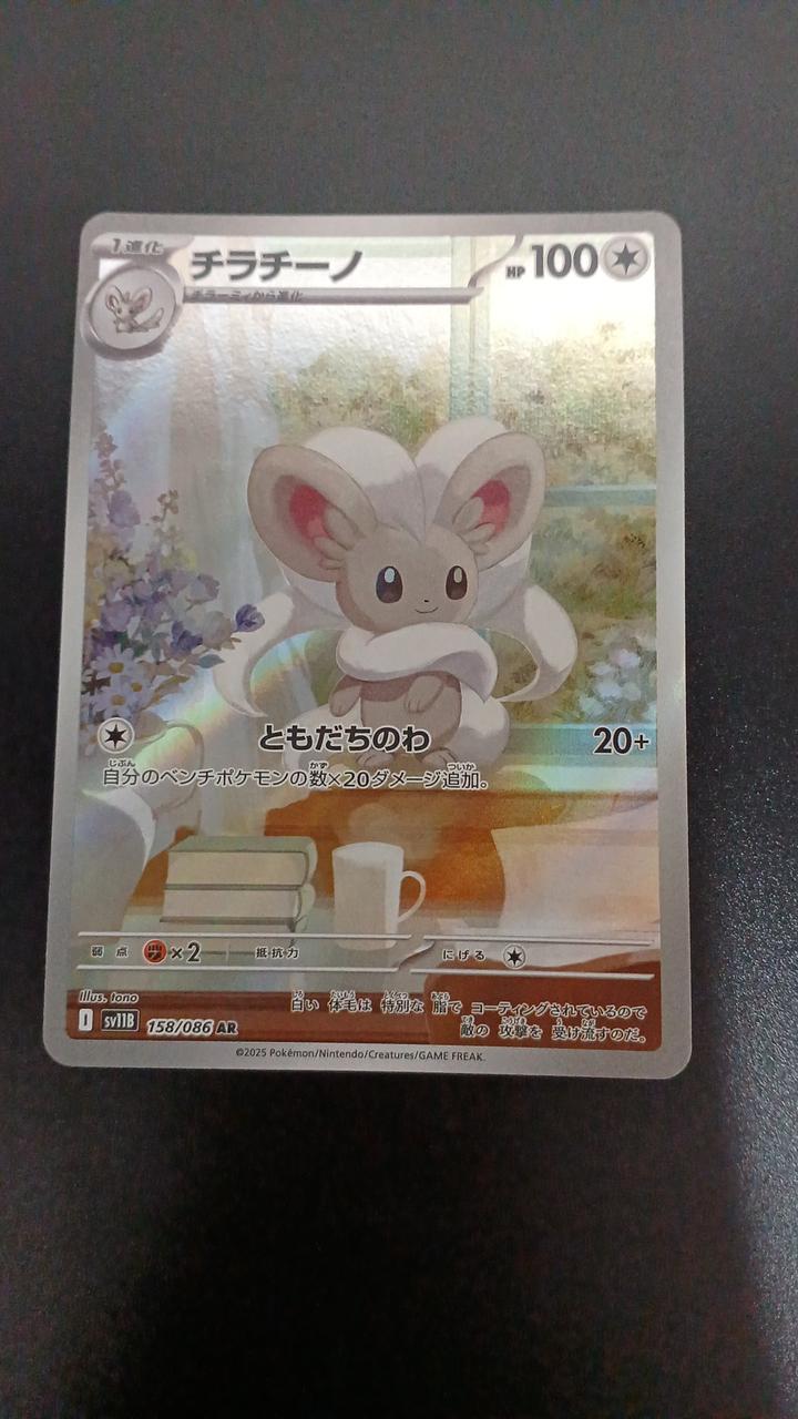 Pokémon Chiracino 158/086/SV11B/B AR (Artrae) - Banzai Thrifting | BanzaiHobby
