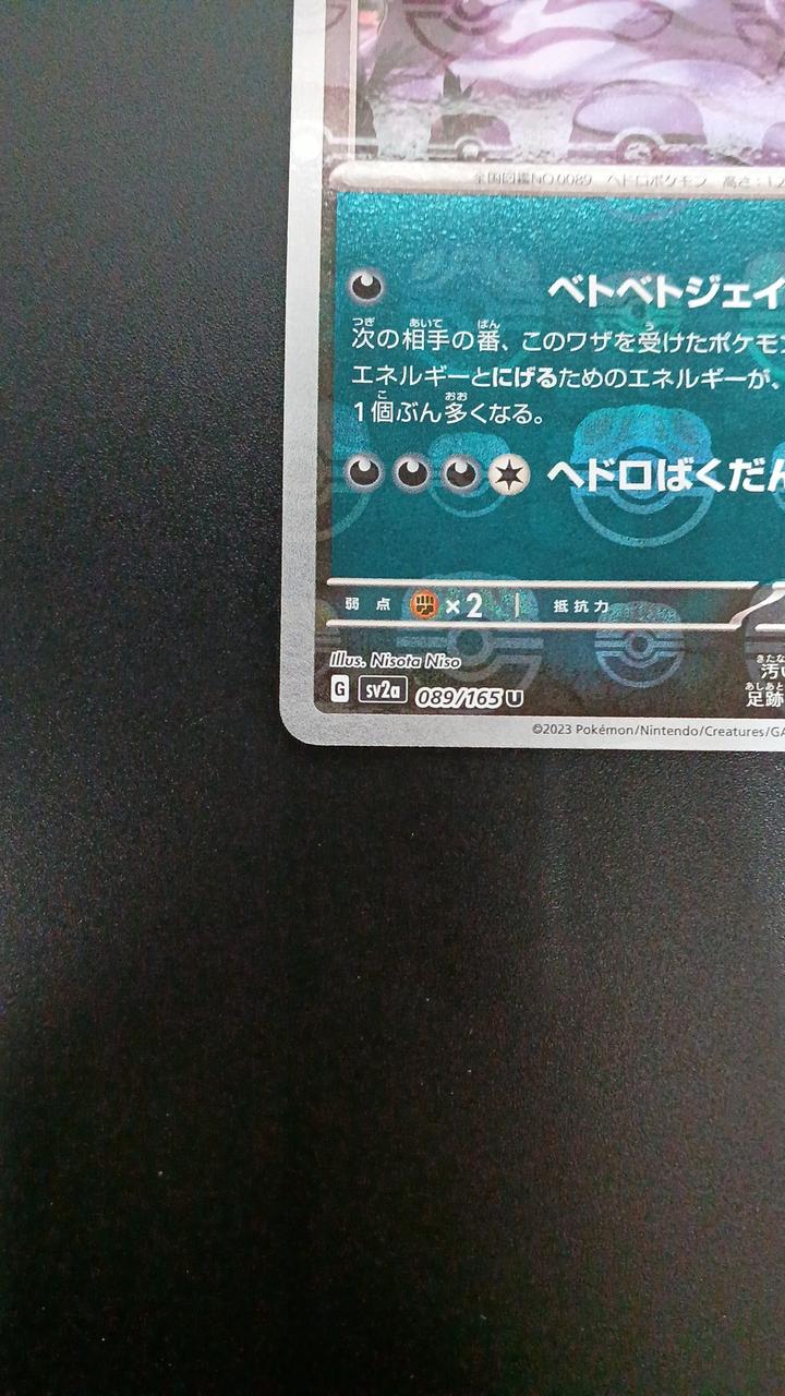 Pokémon Mirror) Betbeton (Master Ball Pattern) 089/165/SV2A/BM2 Mirror Rare - Banzai Thrifting | BanzaiHobby