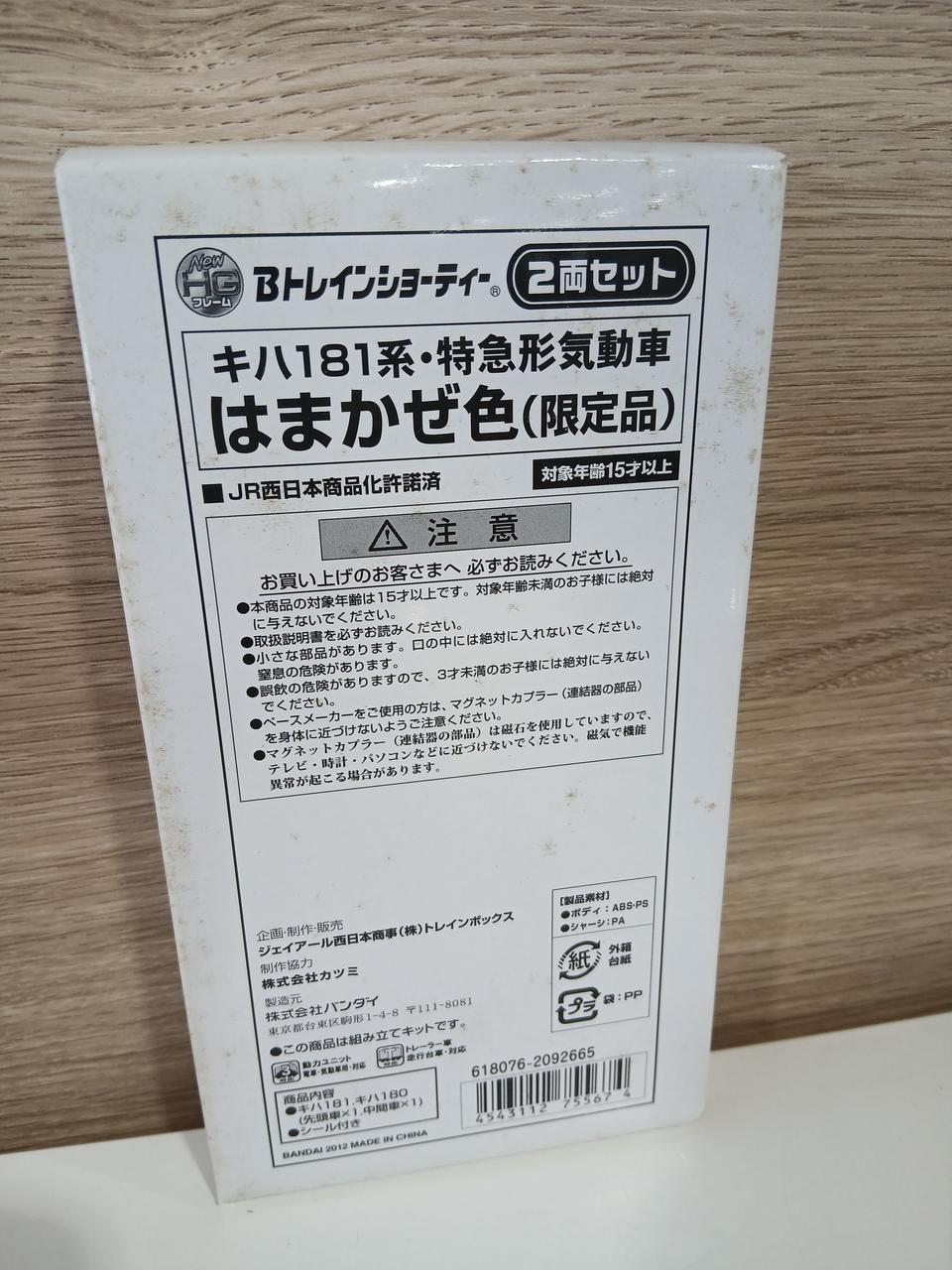 BANDAI B Train Shorty KiHa 181 Series Hamakaze Color (Limited Edition) 3-Box Set - Banzai Thrifting | BanzaiHobby