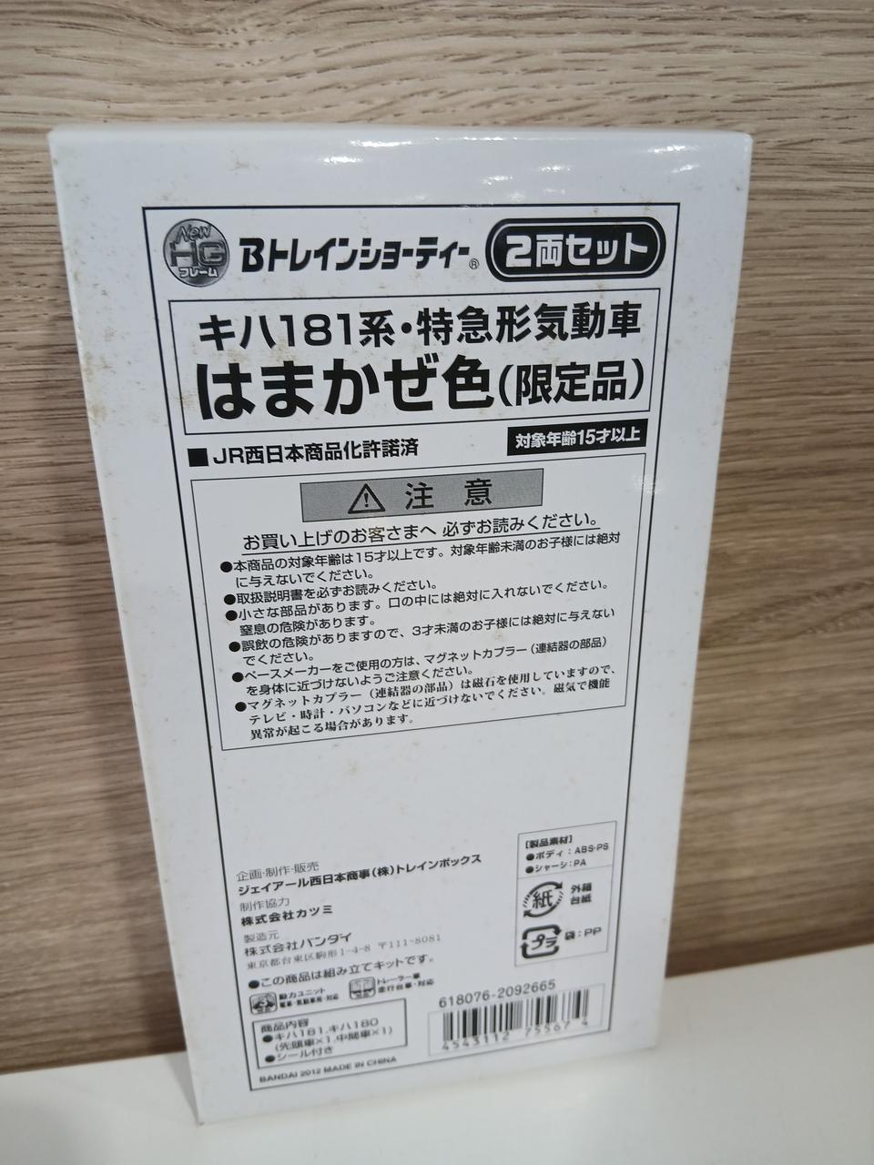 BANDAI B Train Shorty KiHa 181 Series Hamakaze Color (Limited Edition) 3-Box Set - Banzai Thrifting | BanzaiHobby