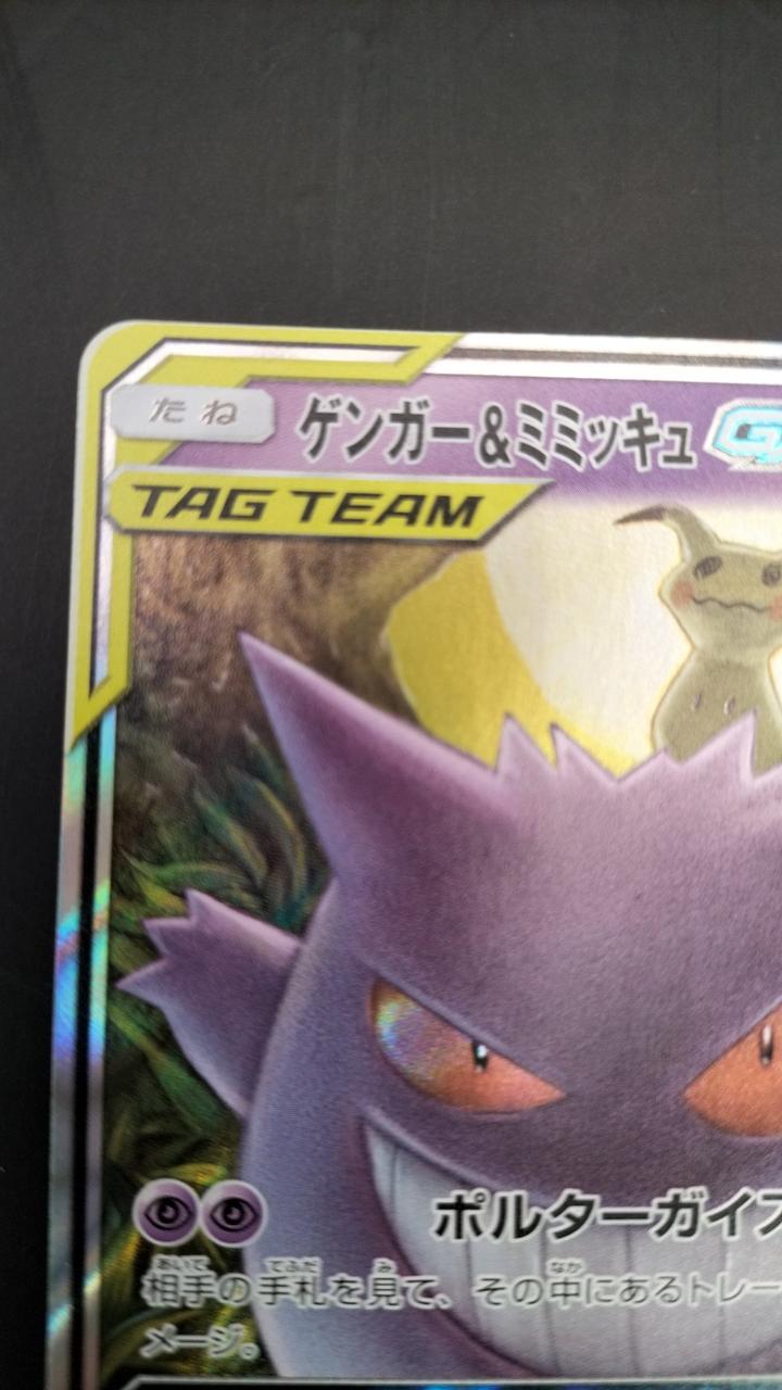 Pokémon Corporation Gengar & Mimicyu RR - Banzai Thrifting | BanzaiHobby