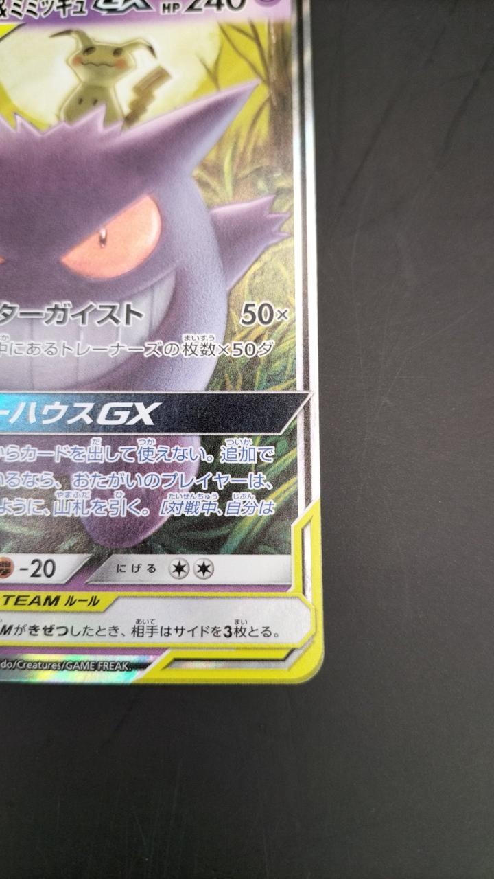 Pokémon Corporation Gengar & Mimicyu RR - Banzai Thrifting | BanzaiHobby