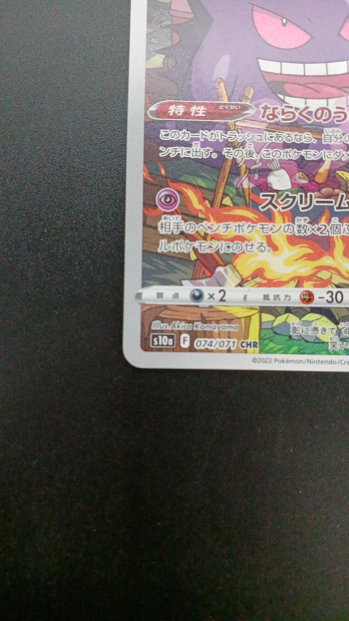 Pokémon Gengar 074/071/S10A/B CHR (Character - Banzai Thrifting | BanzaiHobby