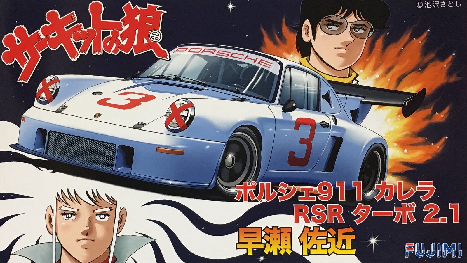 Fujimi 1/24 Porsche 911 Carrera RSR Turbo 2.1 Sakon Hayase - BanzaiHobby