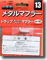 Fujimi 1/24 TRAP OPEN TYPE MUFFLER - BanzaiHobby