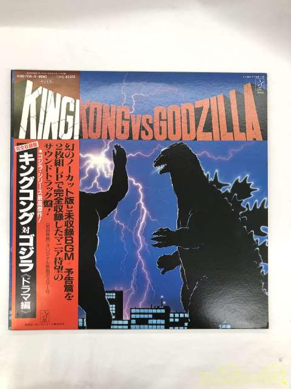 King Records Complete Collection King Kong vs. Godzilla ≪Drama Edition≫ K18G-7158~9