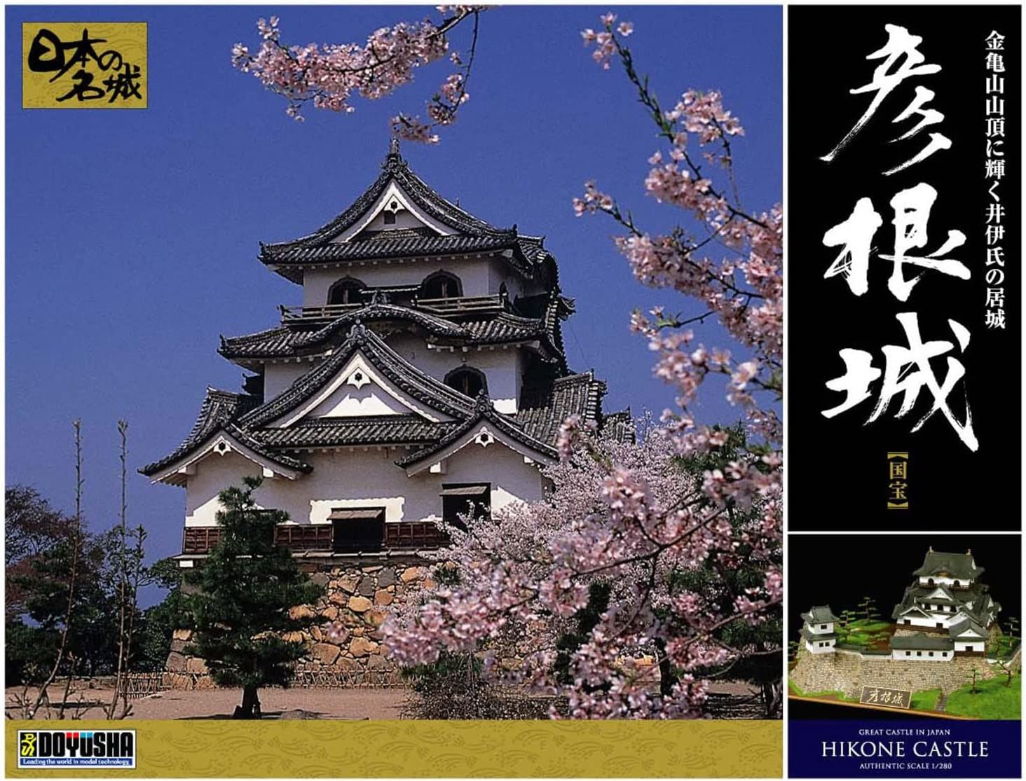 Doyusha Doyusha DX-5 1/280 Japanese Famous Castle Deluxe Hikone Castle P - BanzaiHobby