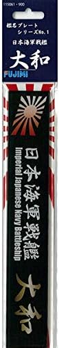 Fujimi 115061 Ship Name Plate Series No.1 Japanese Navy Battleship Yamato - BanzaiHobby