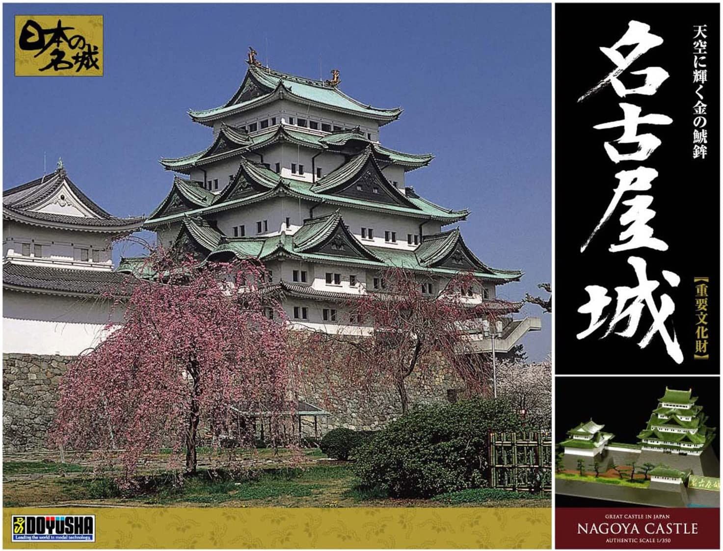Doyusha Doyusha DX-3 1/350 Japanese Castle Deluxe Nagoya Castle Plastic - BanzaiHobby