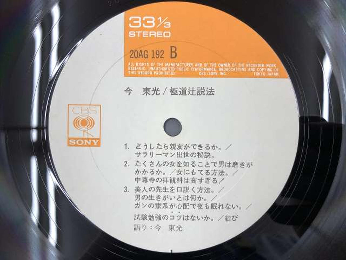 CBS SONY Japanese Music Now Toko / Yakuza Tsuji Sermon