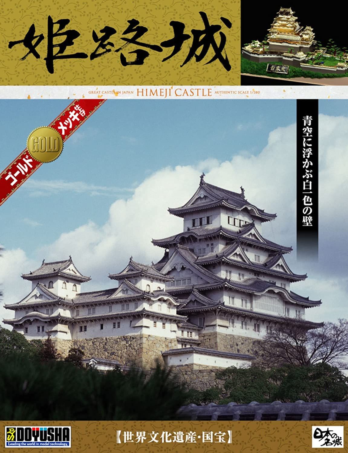 Doyusha Doyusha DG-1 1/380 Japanese Famous Castle Deluxe Gold Himeji Cas - BanzaiHobby