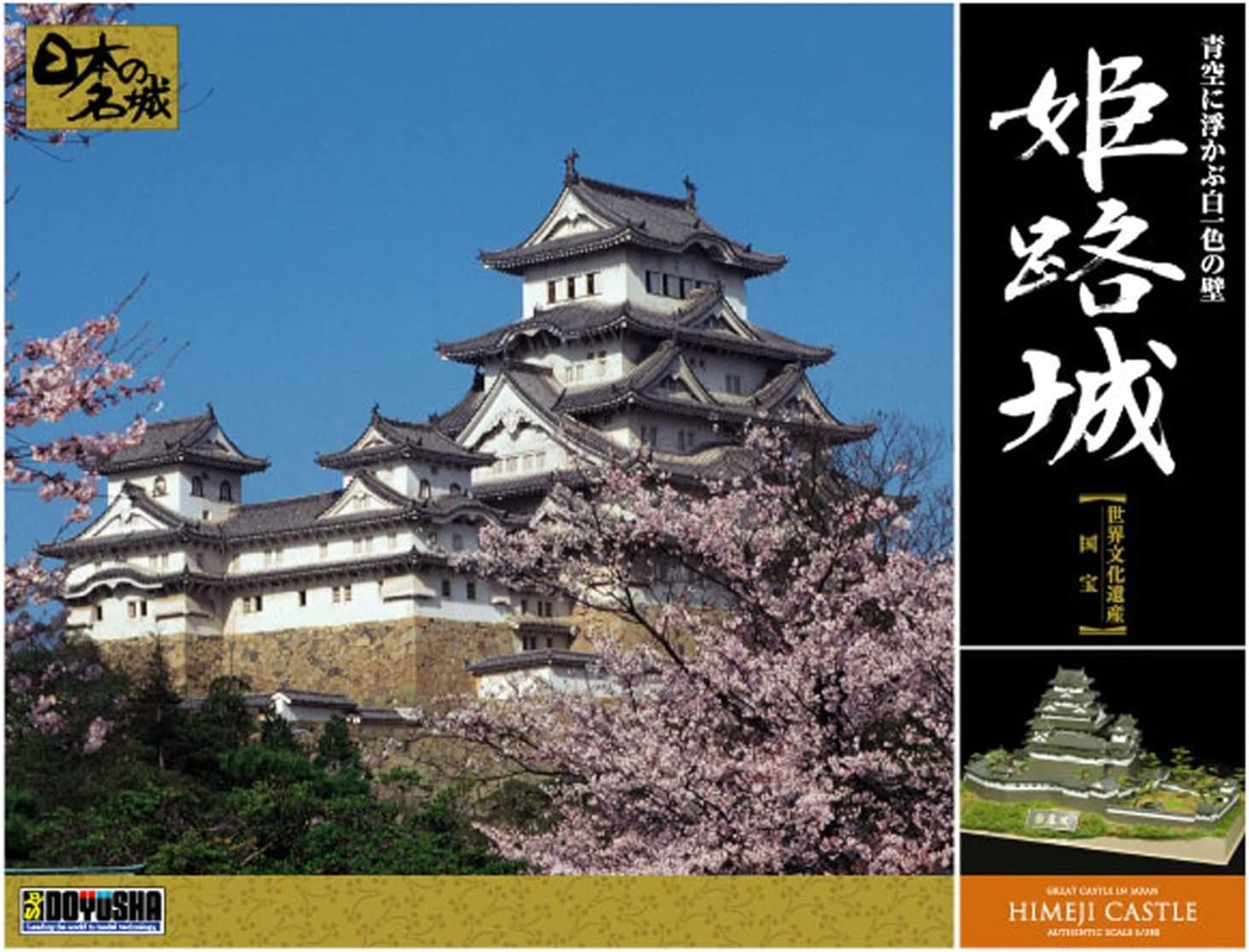 Doyusha Doyusha DX-1 1/380 Japanese Famous Castle Deluxe Himeji Castle P - BanzaiHobby