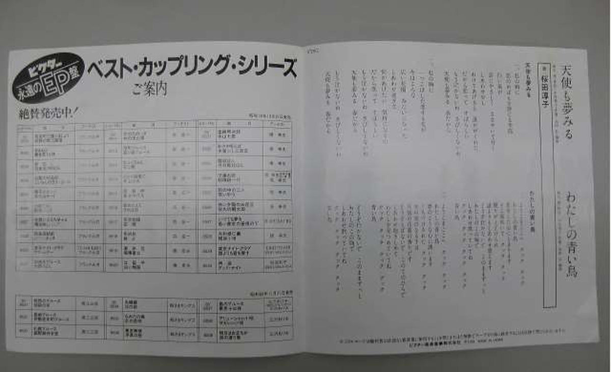 Victor Music Industries Junko Sakurada / Even Angels Dream: My Blue Bird Junko Sakurada / Even Angels Dream: My Blue Bird