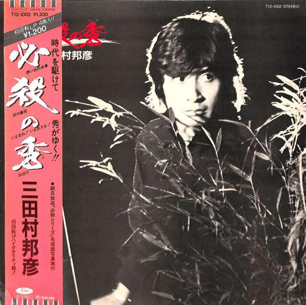 Toshiba EMI Kunihiko Mitamura "Hissatsu no Hide" T12-1002 45R. P.M