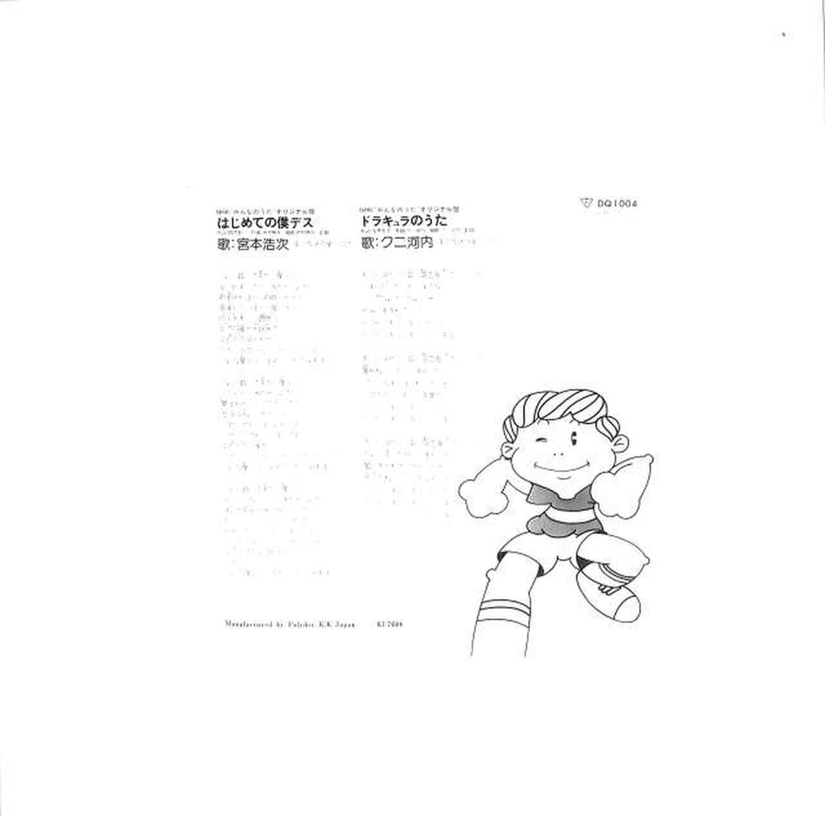 Polydor Koji Miyamoto 'Hajimete no Boku Death' DQ1004