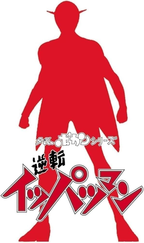 Hasegawa SP637 1/12 Time Bokan Series Gyakuten! Ippatsuman - BanzaiHobby