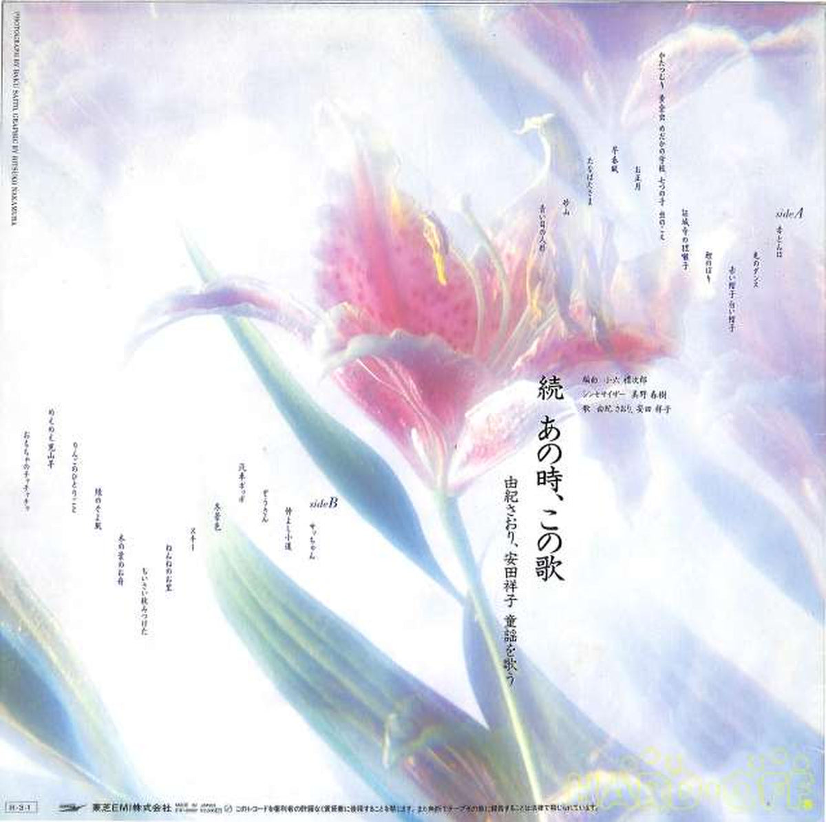 Toshiba EMI Saori Yuki, Shoko Yasuda "Sequel: That Time, This Song" ETP-80192