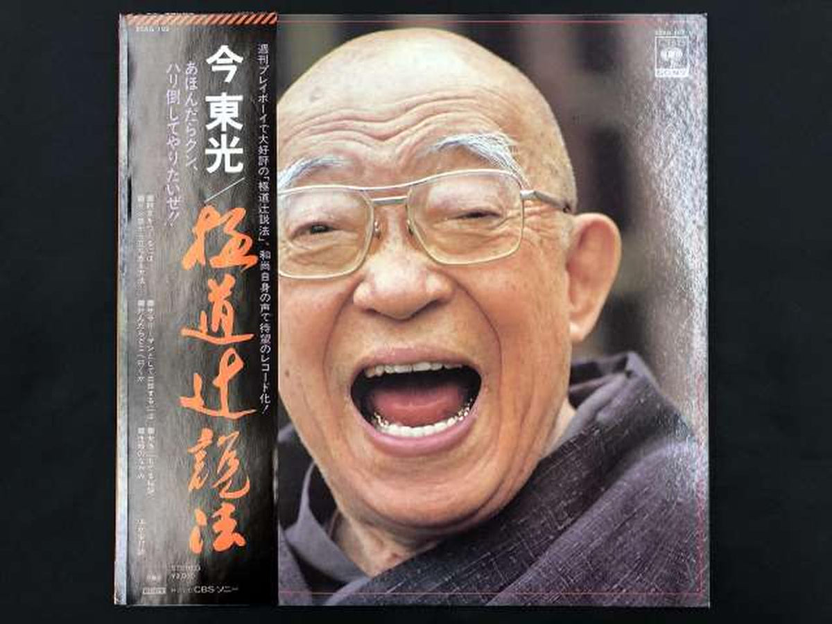 CBS SONY Japanese Music Now Toko / Yakuza Tsuji Sermon
