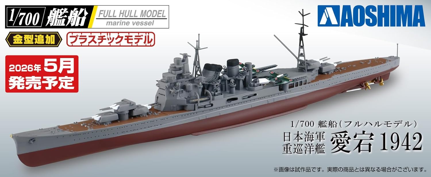 Aoshima 1/700 Full Hull Model Marine Vessel IJN Heavy Cruiser Atago 1942 - BanzaiHobby