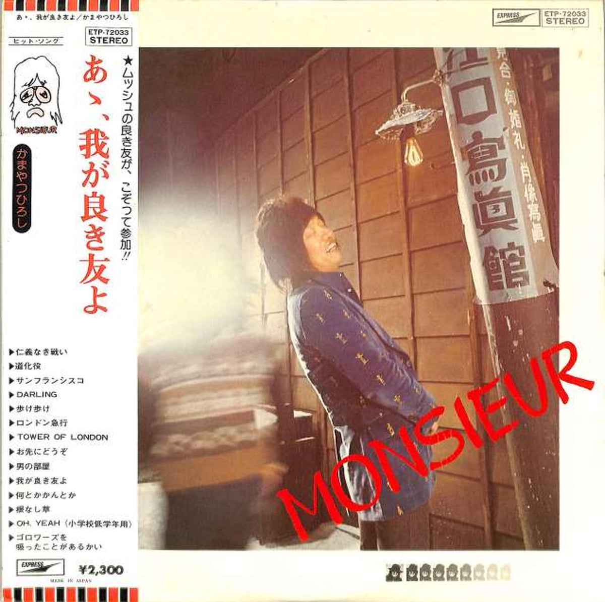 Toshiba EMI Hiroshi Kamayatsu: "Ah, my good friend." ETP-72033