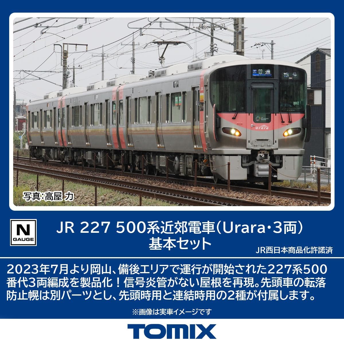 TOMIX 98587 N Gauge JR 227-500 Series (Urara, 3 Cars) Basic Set - BanzaiHobby