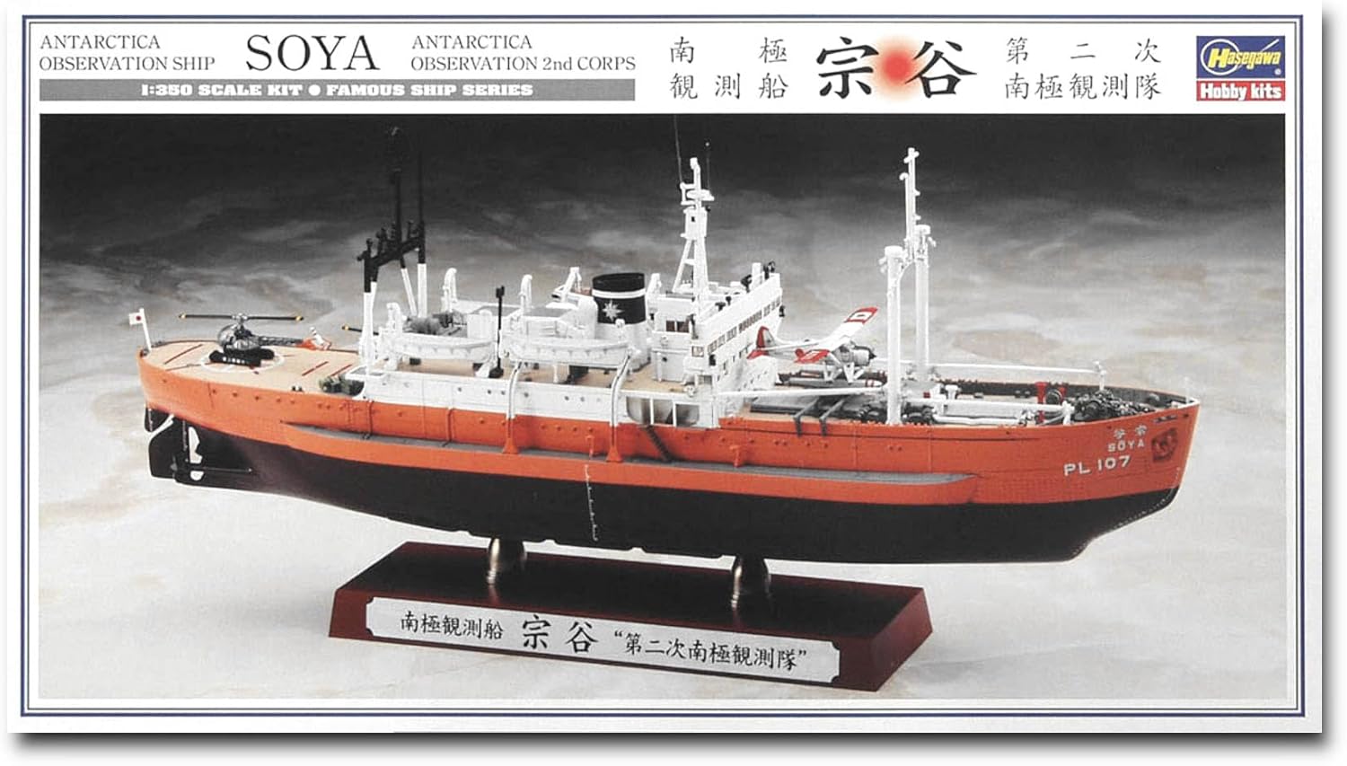 Hasegawa Antarctic research ship Soya Second Antarctic expedition - BanzaiHobby
