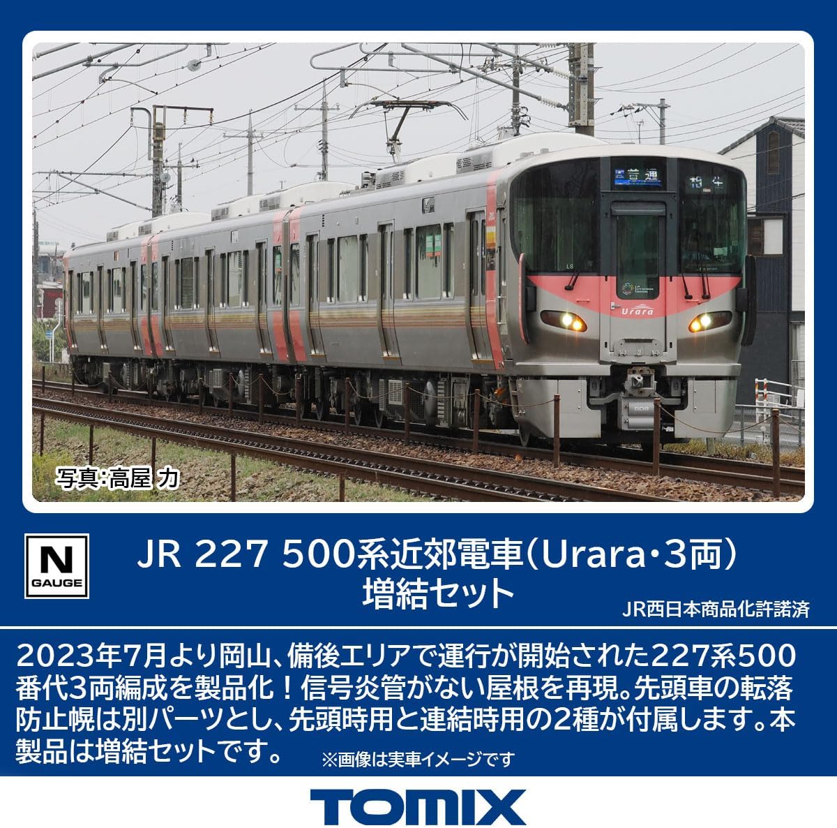 TOMIX 98588 N Gauge JR 227-500 Series (Urara, 3 cars) Add-on Set - BanzaiHobby
