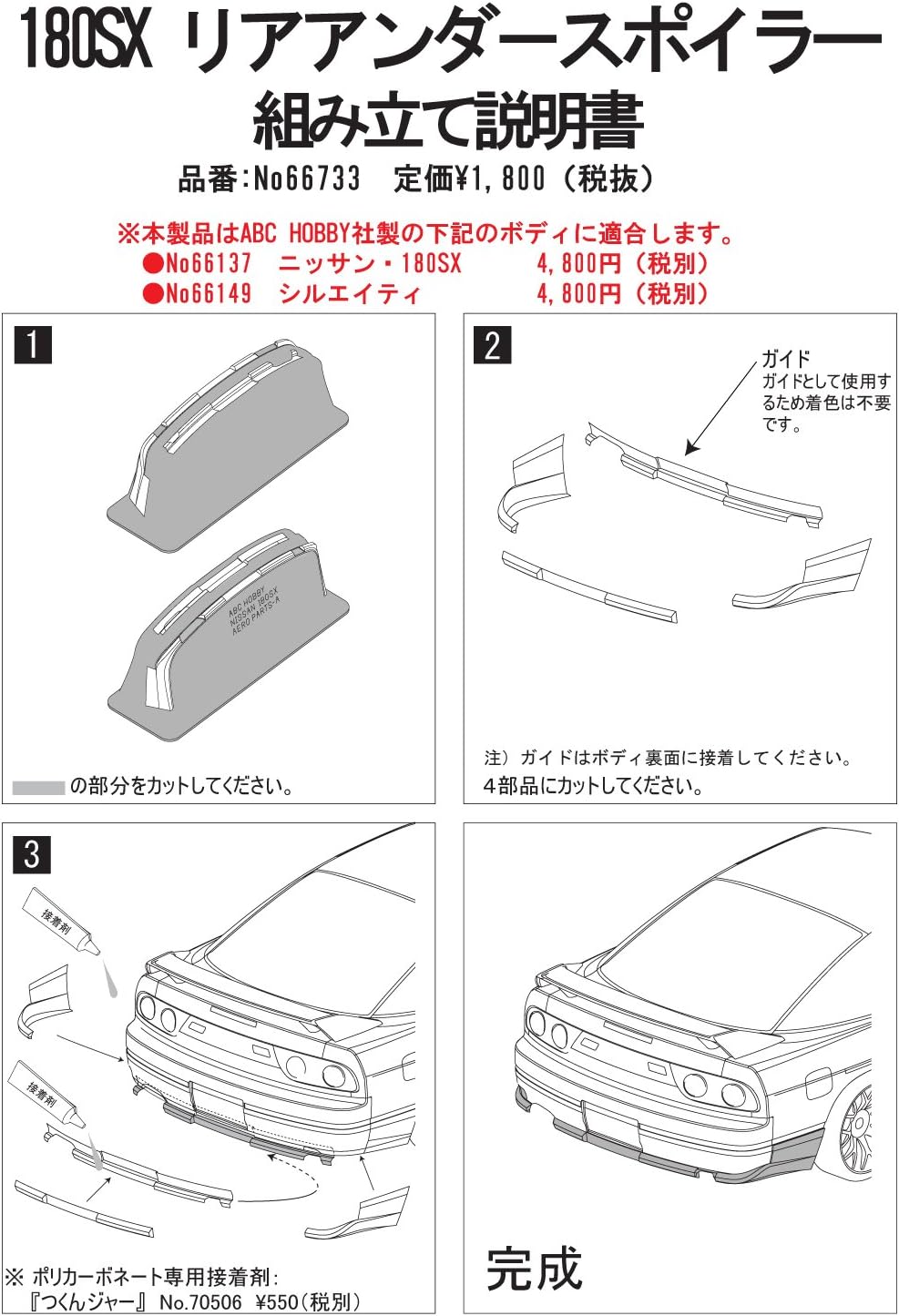 ABC Hobby 66733 180SX Rear Under Spoiler - BanzaiHobby