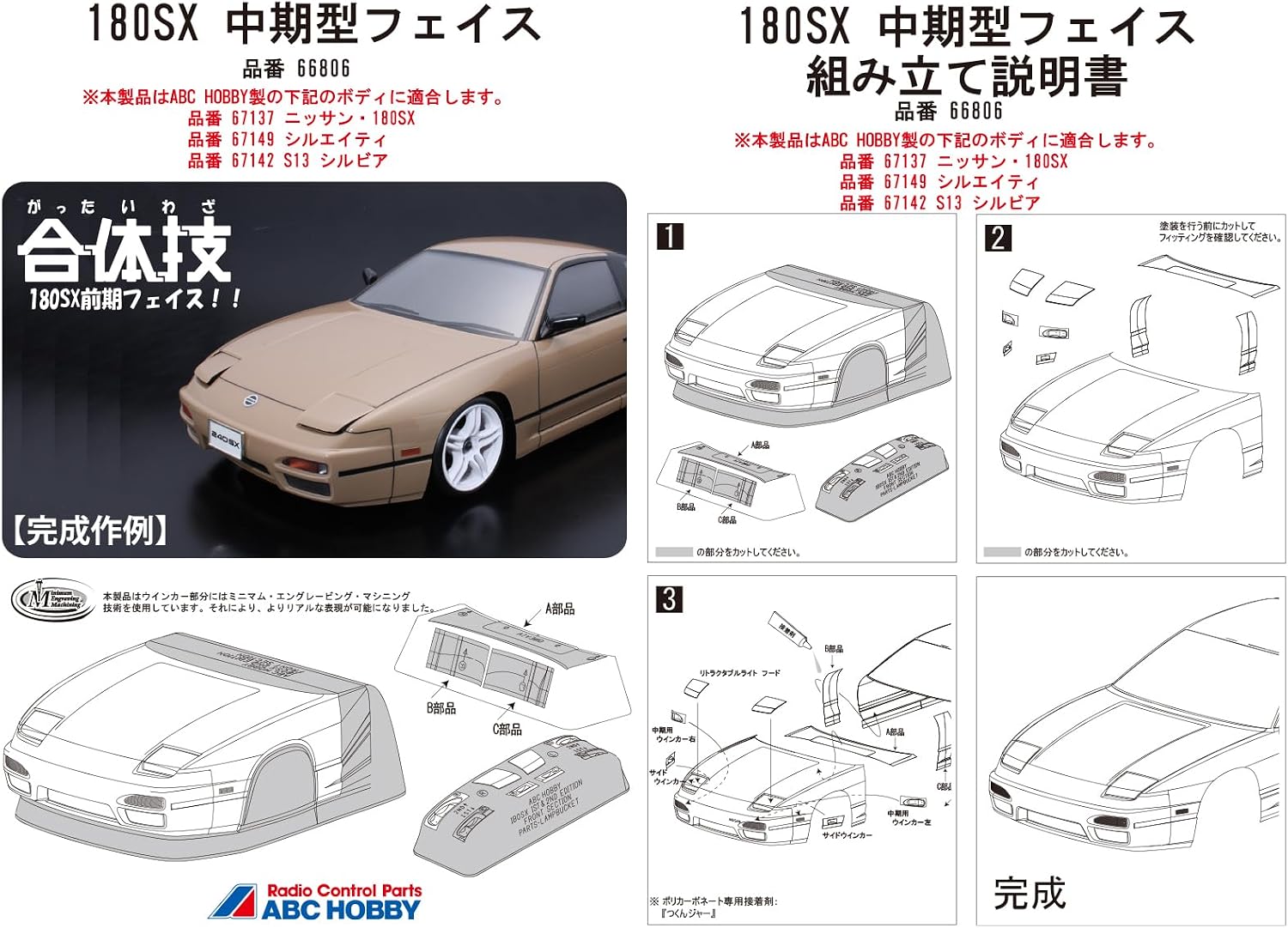 ABC Hobby 66806 Combined Technique 180SX Mid Model Face - ABC Hobby Banzai Hobby