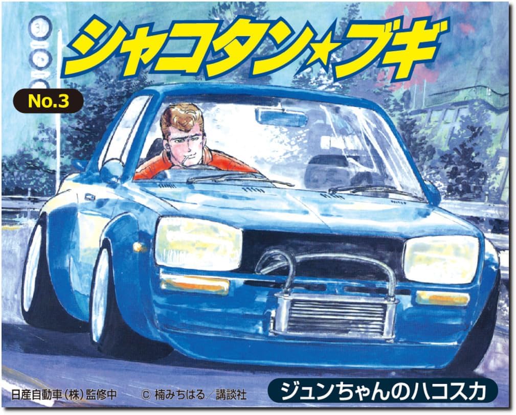 【ゆん】 Aoshima 1/24 Shakotan Boogie No.3 Jun-chan's Hakosuka
