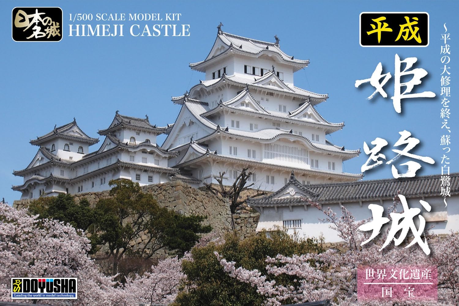Doyusha HSH 1/500 Heisei Himeji Castle (White Heron Castle)