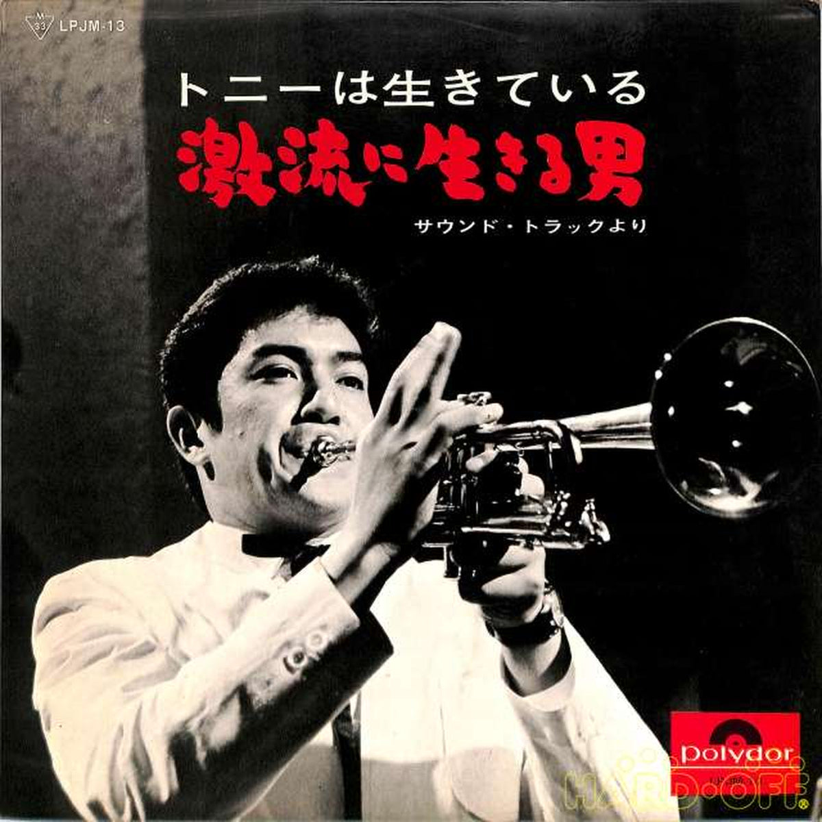 Nippon Gramophone Soundtrack: 'Man Living in the Rapids' LPJM-13