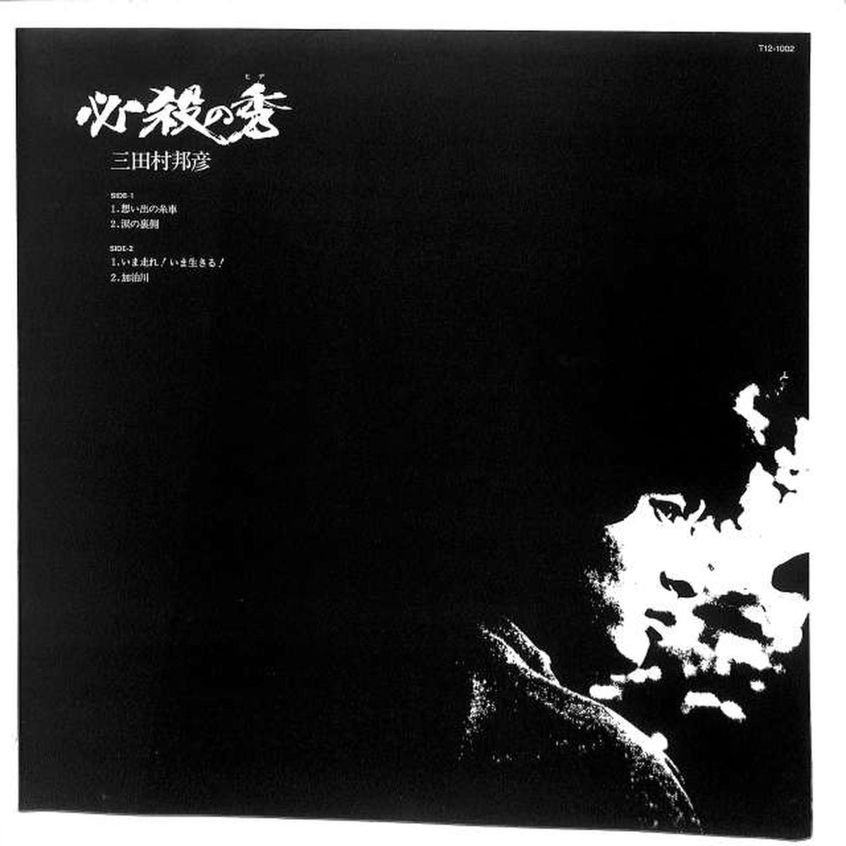 Toshiba EMI Kunihiko Mitamura "Hissatsu no Hide" T12-1002 45R. P.M