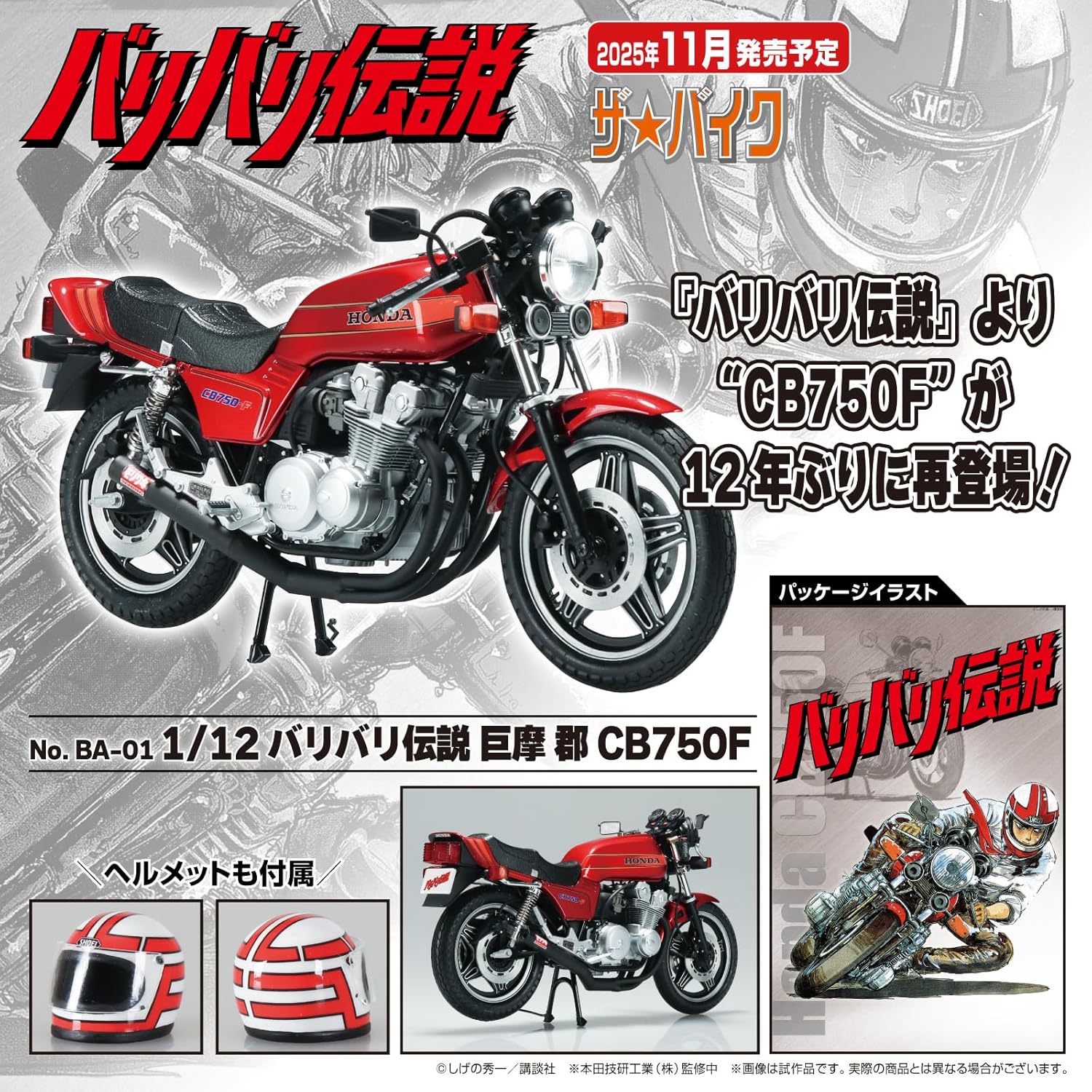 Aoshima The Bike No.BA-01 1/12 Bari Bari Densetsu Gun Koma's CB750F (Honda)