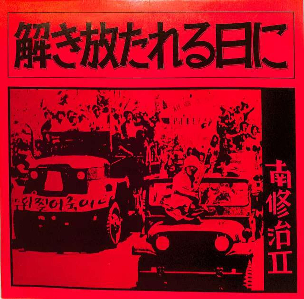 Jiyusu Label Shuji Minami "On the Day It Was Set Free" A-8829