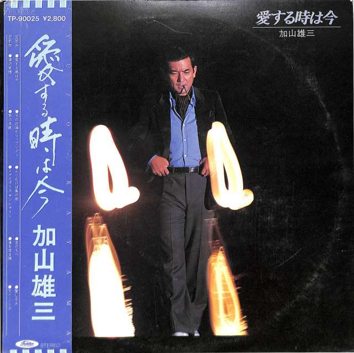 Toshiba EMI Yuzo Kayama "When I Love Is Now" TP-90025
