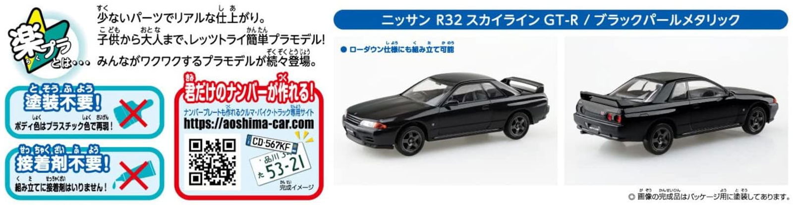 Aoshima Nissan R32 Skyline GT-R (Black Pearl Metallic) - BanzaiHobby