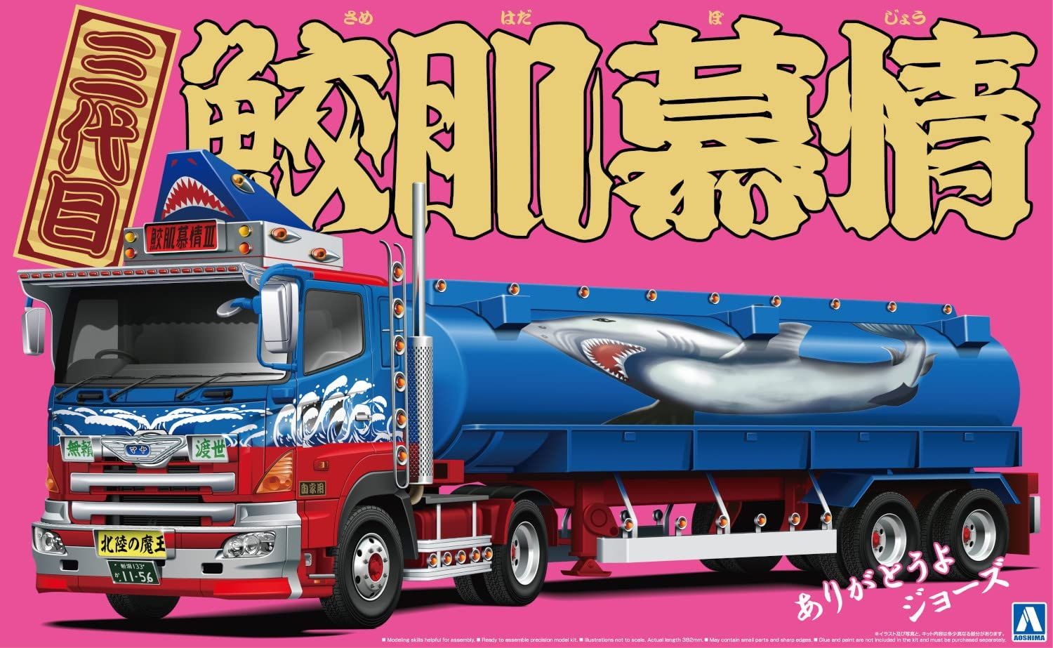 Aoshima Third Generation Samehada Bojyou (Large-Scale Tank Lorry Trailer - BanzaiHobby