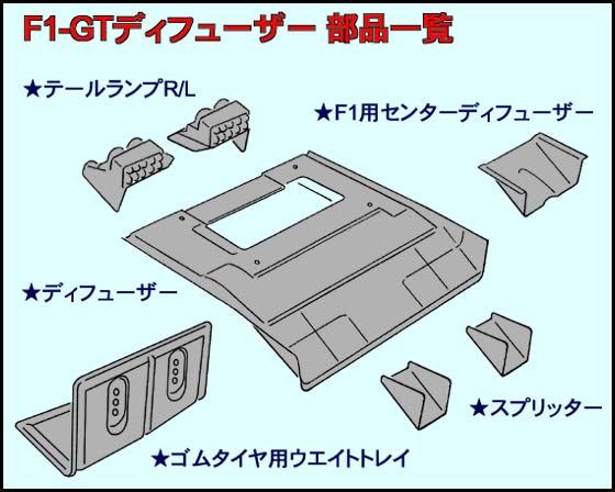 Chevron Models RCP021A F1-FT Diffuser (Tamiya F103 / C Car) - BanzaiHobby