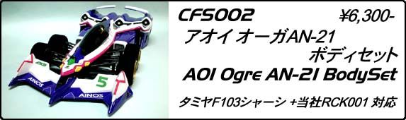 Chevron Models CFS002A AOI Ogre AN-21 Body Set - BanzaiHobby