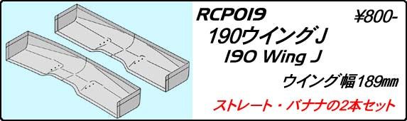 Chevron Models RCP019 190 Wing J - BanzaiHobby