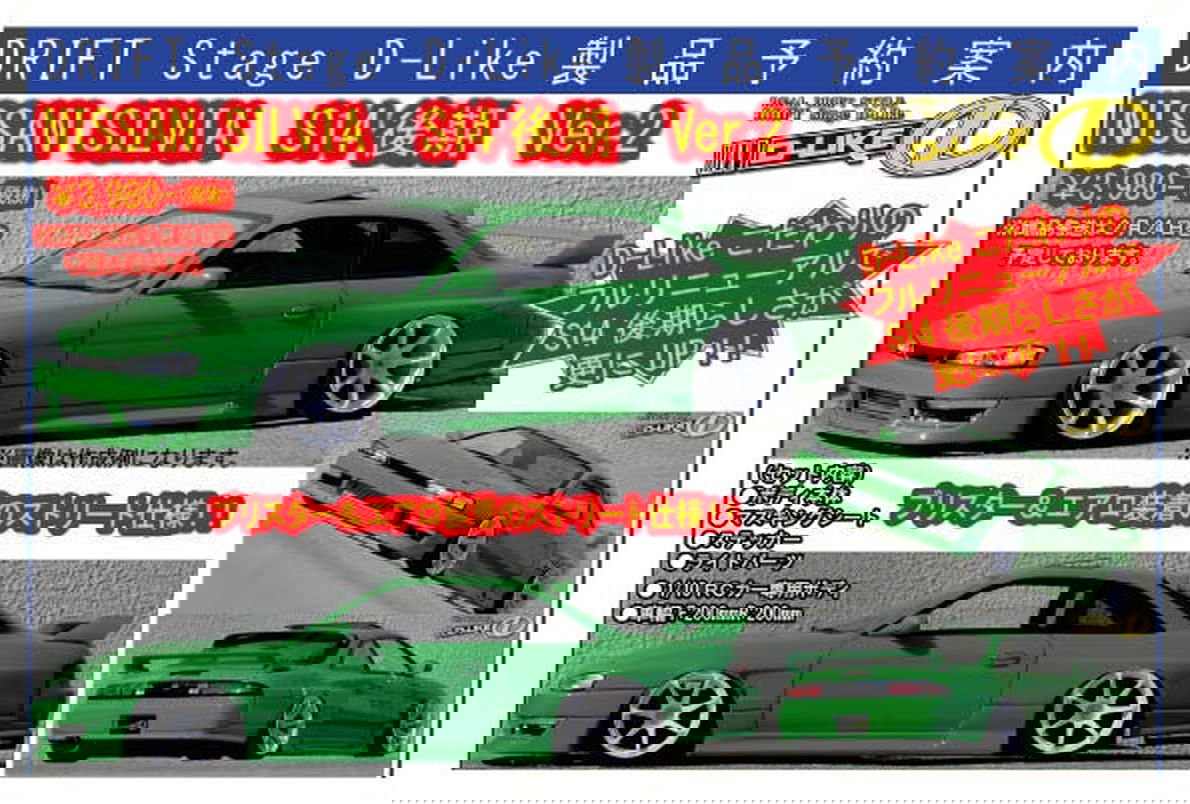 D-LIKE DL108-1 NISSAN SILVIA S14 Late Ver.2 - BanzaiHobby