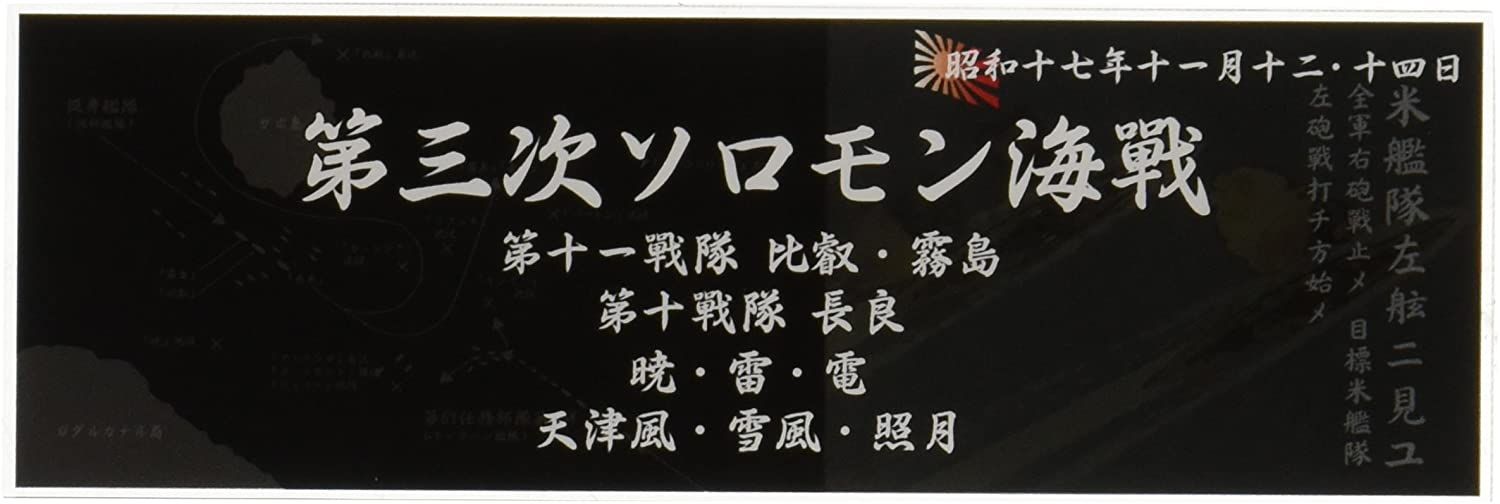 Fujimi Display Nameplate for IJN Warship [1942 Nov. Naval Battle of Gua - BanzaiHobby