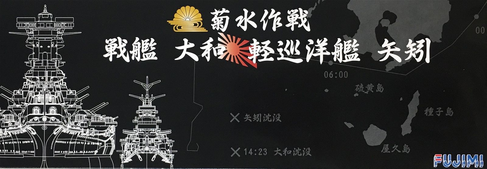 Fujimi Operation Kikusui Battleship Yamato & Cruiser Yahagi Set - BanzaiHobby